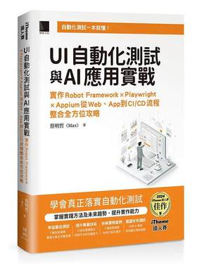 预售 UI自动化测试与AI应用实战：实作Robot Framework × Playwright × Appium从Web、App到CI/CD流程整合全方位 博硕 蔡明哲（M