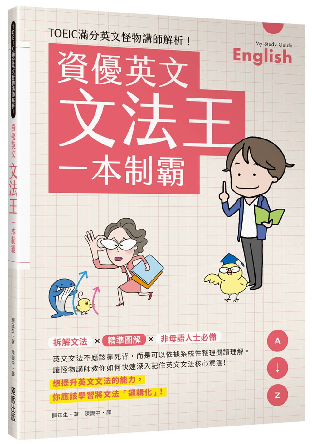 预售正版 关正生 TOEIC满分英文怪物讲师解析！资优英文文法王一本制霸 中国台湾东贩