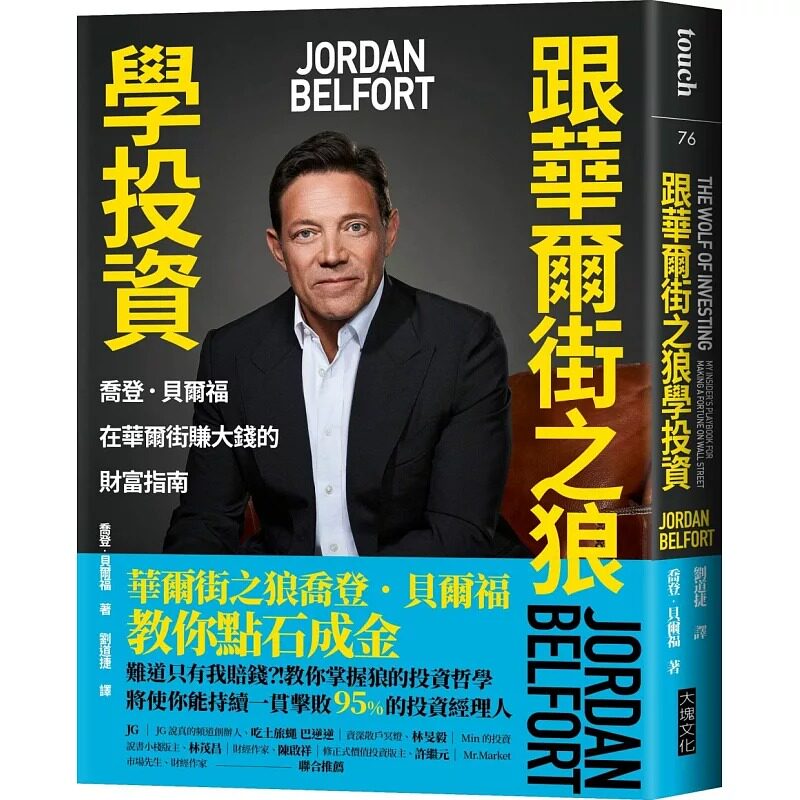 现货 跟华尔街之狼学投资：乔登．贝尔福在华尔街赚大钱的财富指南 大块文化 乔登．贝尔福