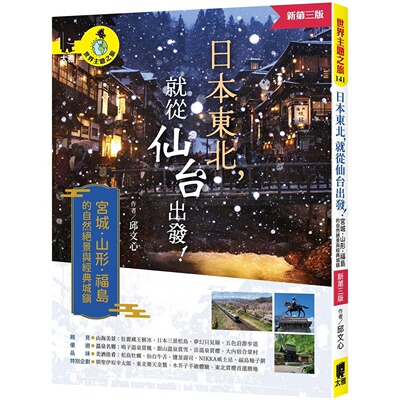 预售 日本东北，就从仙台出发！宫城、山形、福岛的自然绝景与经典城镇（新第三版） 太雅出版社 邱文心