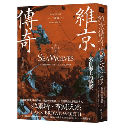 预售 维京传奇：来自海上的战狼【中古欧洲系列二部曲经典改版回归】 马可孛罗 拉尔斯．布朗沃思