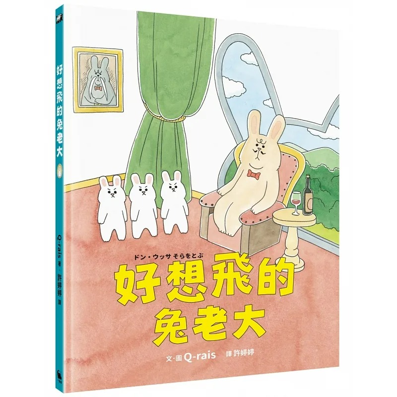 预售正版原版进口书 Q-rais好想飞的兔老大（日本MOE绘本屋大赏新人奖，** 赠品「再接再厉」贴纸、「追梦兔老童书青少年文学
