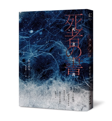 预售 死者之书（中文世界首次出版-民俗学大师体现日本古来伦理与生死观的典范之作） 麦田 折口信夫