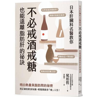 预售 日本肝脏科名医教你 不必戒酒戒糖也能远离脂肪肝的秘诀 枫叶社文化 尾形哲
