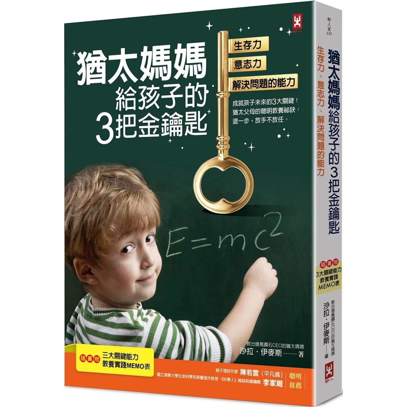 预售 犹太妈妈给孩子的3把金钥匙:生存力、意志力、解决问题的能力【随书赠:3大关键能力教养实践MEMO表】(三版) 野人 沙拉?伊麦