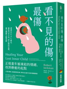 看不见 建立健康人际界线 拥抱内在小孩 停止制约反应 伤：透过HEAL疗法 商周出版 预售 罗伯特．杰克曼 伤