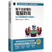 猴子也能懂 预售 博硕 电脑对局：从入门到实战带你打造游戏 铁人赛系列书 Marsgoat iThome 杨承恩