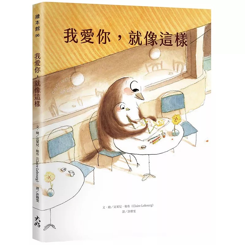 预售 我爱你，就像这样 大好书屋 克莱儿．勒布