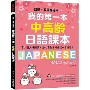 教学都适用 字大图大好阅读 从50音到日常会话一本搞定 预售 国际学村 一本中高龄日语课本：自学 附MP3光碟＋QR 许心 我