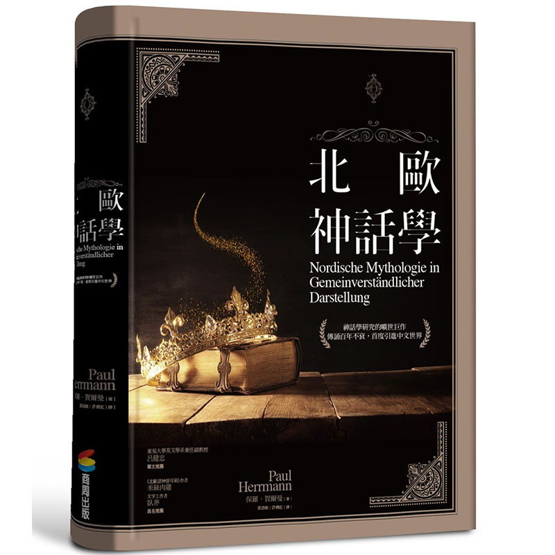 预售台版 北欧神话学 神话学研究的旷世巨 传诵百年不衰首度引进中文世界文学故事书籍 商周出版
