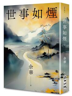 预售 世事如烟(新版) 麦田 余华