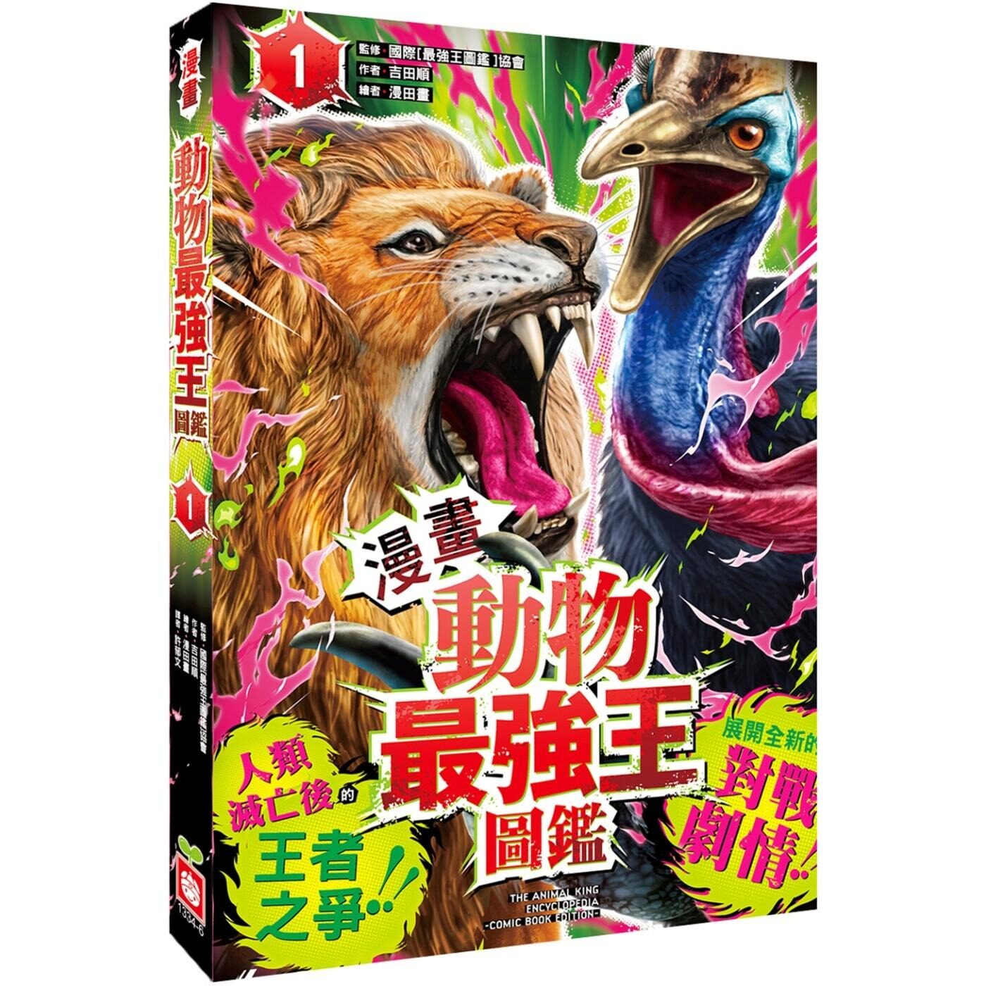 预售漫画 【漫画】动物最强王图鉴(1)(人类灭亡后的王者之争,展开全新的对战剧情!) 幼福 吉田顺
