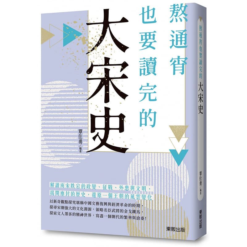 预售正版 覃仕勇 熬通宵也要读完的大宋史 中国台湾东贩
