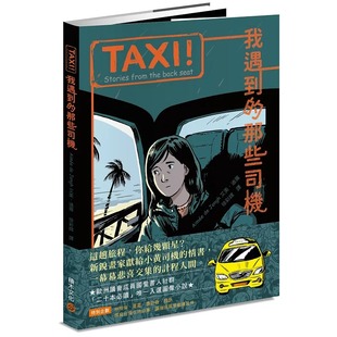 那些司機(jī) 預(yù)售 ：我遇到 積木文化 TAXI 艾美．迪雍