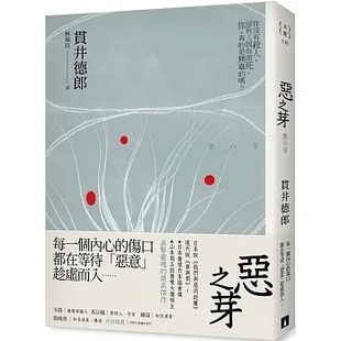 皇冠 恶之芽 现货 贯井德郎