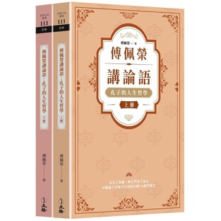 立绪 预售 全二册 人生哲学 傅佩荣 傅佩荣讲论语：孔子