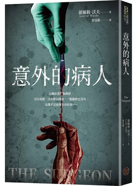 预售 意外的病人（长踞Amazon Kindle「医疗惊悚类」畅销排行榜！超过3万多个全球评分的悬疑小说！一个零错误率的 奇幻基地 蕾丝