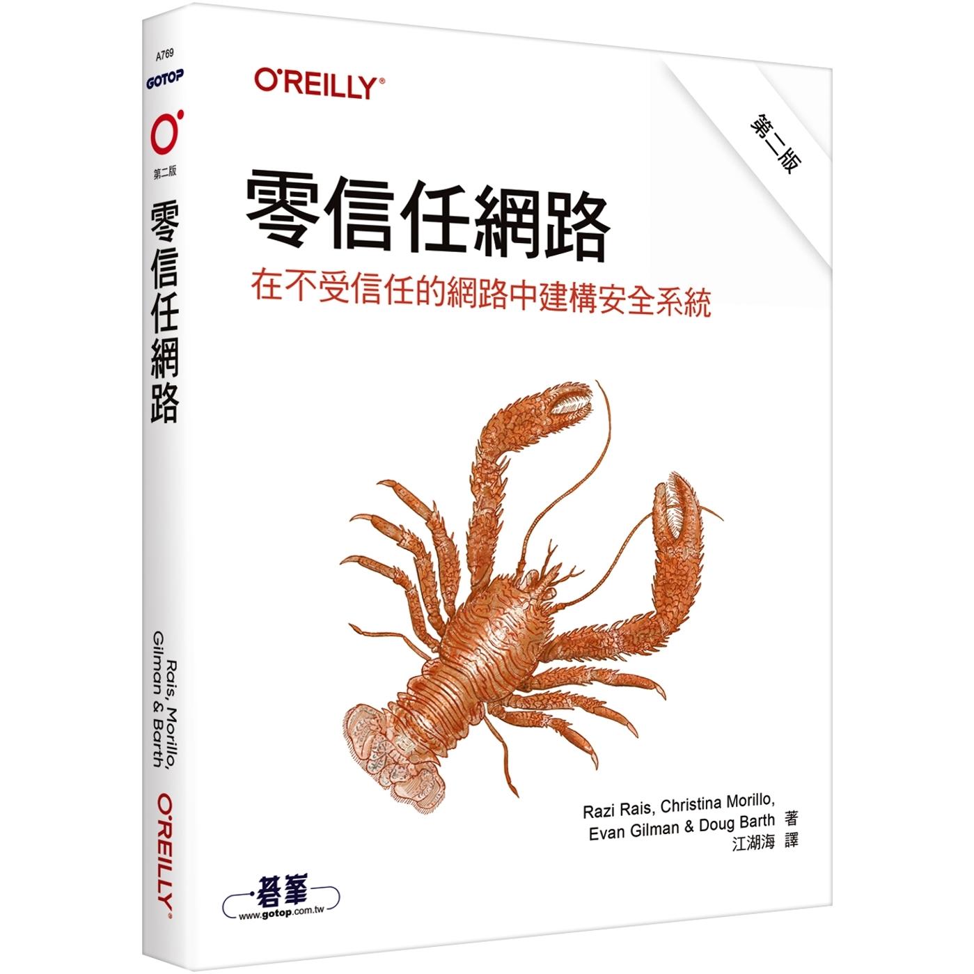 预售 零信任网路｜在不受信任的网路中建构安全系统 第二版 欧莱礼 Razi Rais