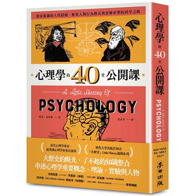 预售 心理学的40堂公开课：探索复杂的人性隐微，解密人类行为模式与思维形塑的科学之路 麦田 妮基．海耶斯