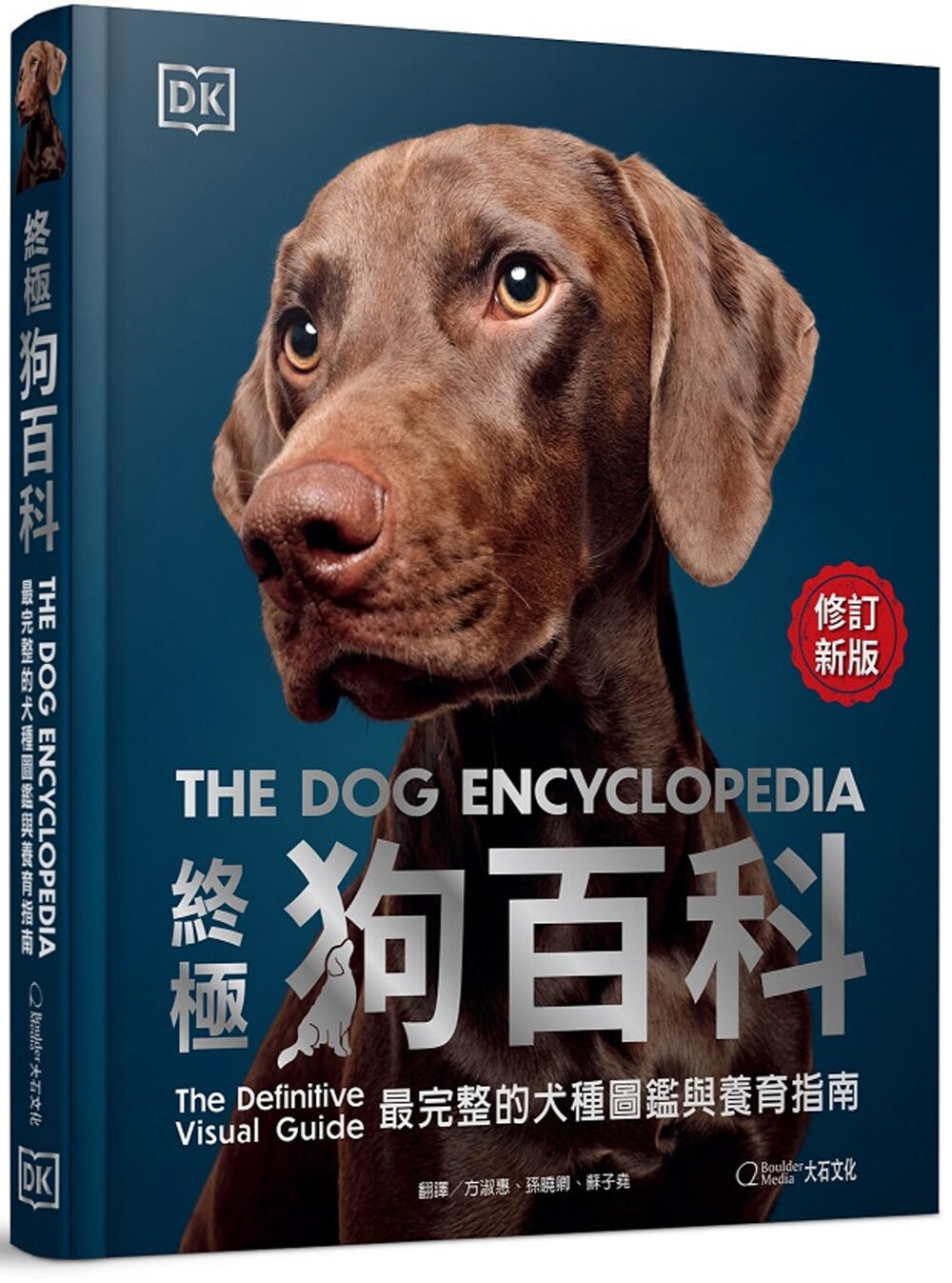 预售  终极百科(*新修订版)：*完整的犬种图鉴与养育指南 大石国际文化 DK出版社编辑群