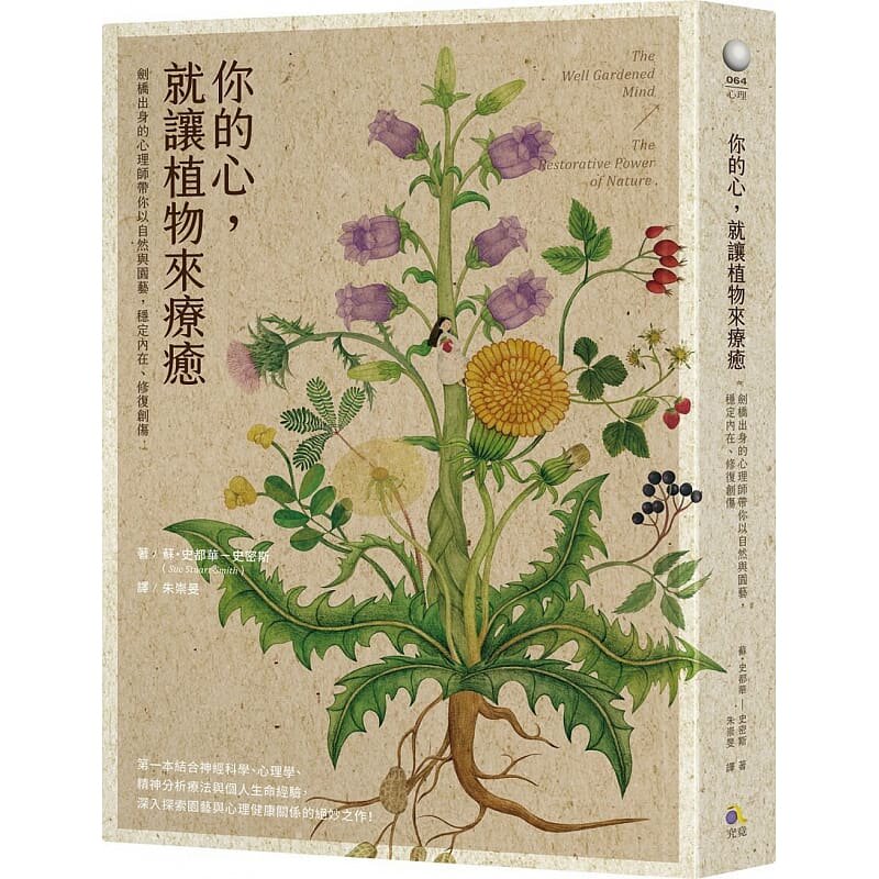 预售正版 苏・史都华－史密斯你的心，就让植物来疗愈：剑桥出身的心理师带你以自然与园艺，稳定内在、修复创伤  心理励志