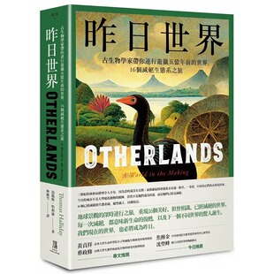 汤玛斯．哈利迪 鹰出版 昨日世界：古生物学家带你逆行游猎五亿年前 16个灭绝生态系之旅 世界 预售