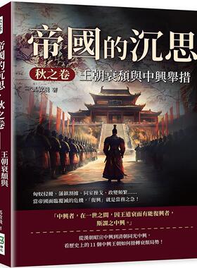 现货 帝国的沉思．秋之卷──王朝衰颓与中兴举措：匈奴侵扰、藩镇割据、同室操戈、政变频繁……当帝国面临覆灭的 崧烨文化 冯敏