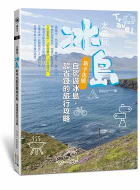 预售正版 Gavin太爱玩 冰岛新手也能自驾游冰岛 超省钱的旅行攻略四块玉文创 旅游  原版进口书