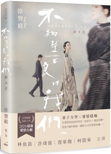 预售 不够善良的我们 剧本书 印刻 徐誉庭