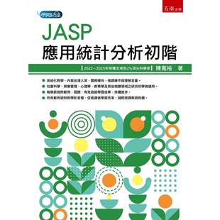 预售 JASP应用统计分析初阶(第1版) 五南 陈宽裕