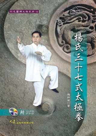 预售正版 赵幼斌 杨氏三十七式太极拳+VCD 大展 原版进口书