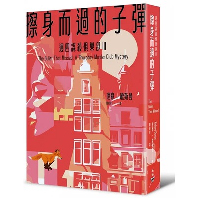 现货 擦身而过的子弹（周四谋杀俱乐部3） 脸谱 理察・欧斯曼