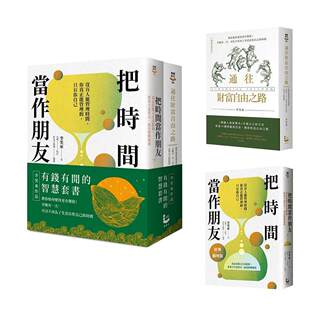 预售 【有钱有闲的智慧套书】(二册):《把时间当作朋友【经典扩增版】》、《通往财富自由之路(畅销新装版)》 漫游者文化 李