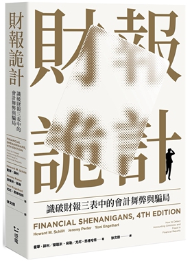 预售 财报诡计：识破财报三表中的会计舞弊与骗局（全新修订版） 感电出版 霍尔．薛利