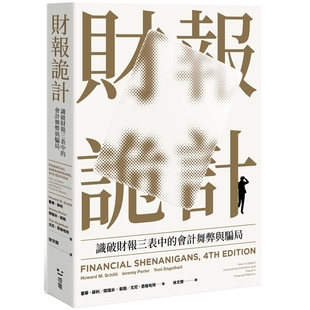 感电出版 预售 全新修订版 会计舞弊与骗局 霍尔．薛利 财报诡计：识破财报三表中
