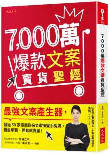 经： 照套就卖 李明英 亲自示范 超过50家电商指名文案操盘手兔妈 强文案产生器 文案卖货 000万爆款 兔妈 现货正版