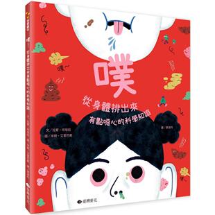 预售 噗：从身体里出来，有点恶心的科学知识 台湾麦克 拉蒙-坎培拉