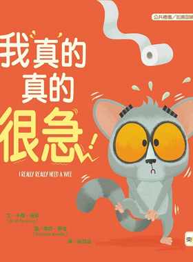预售正版 卡尔．纽森  【品格教育绘本：公共礼仪／急而不乱】我真的真的很急！  东雨文化