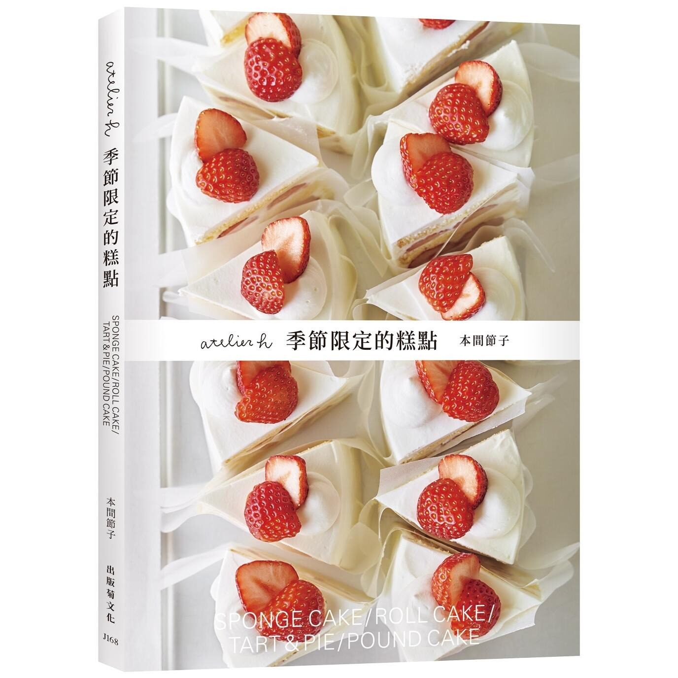 现货 「atelier h 季节限定的糕点」会员制甜点店，一期一会的限时 甜点，优雅的外型、绝妙的滋味，必须收藏的 出版菊 本间节