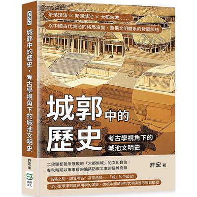 预售 城郭中的历史，考古学视角下的城池文明史：聚落环濠×邦国城池×大都无城……以中国古代城池的格局演变，重 崧烨文化 许宏