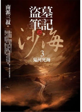 在途 繁体中文版 盗墓笔记之沙海 3 鬼河死海 南派三叔 普天出版社 港台原版 文学小说