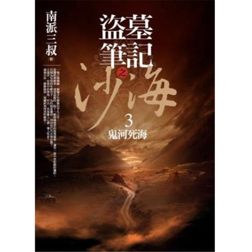现货 繁体中文版 盗墓笔记之沙海 3 鬼河死海 南派三叔 普天出版社 港台原版 文学小说