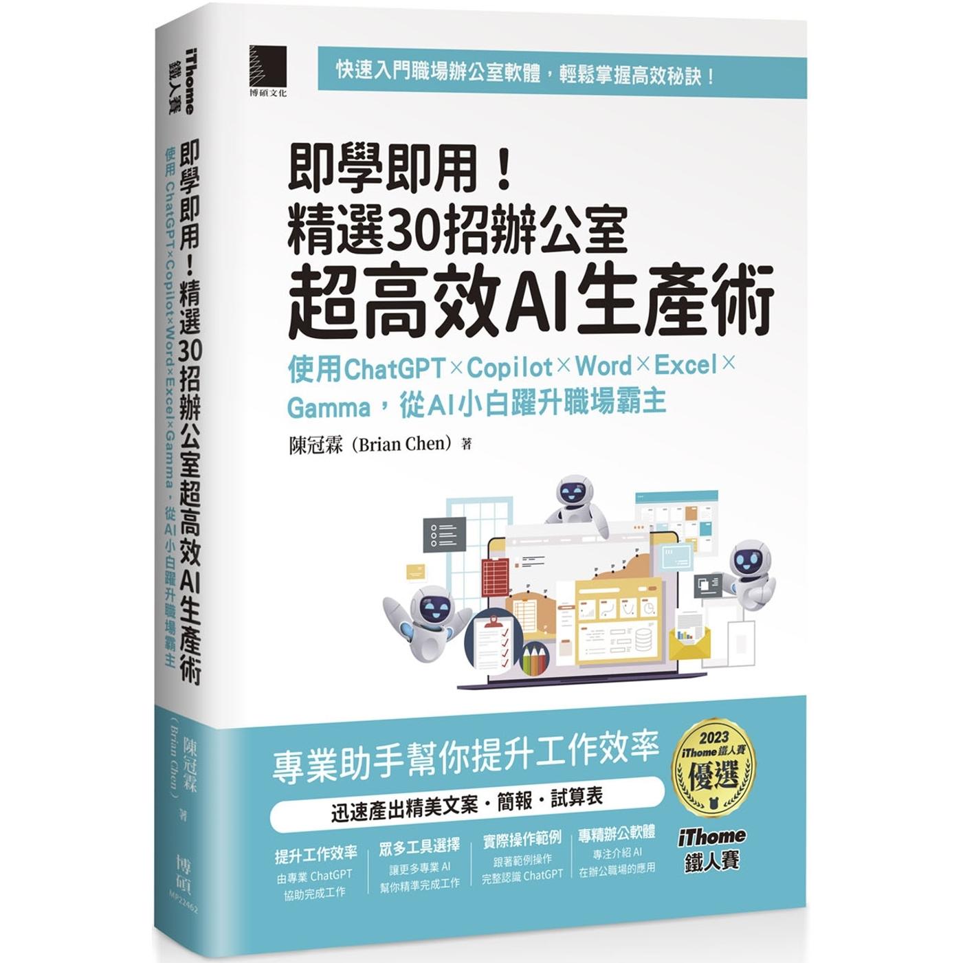 预售 即学即用！精选 30 招办公室超高效 AI 生产术：使用 ChatGPT × Copilot × Word × Excel × Gamma，从 AI 博硕 陈冠霖（B