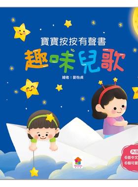 预售 宝宝按按有声书：趣味儿歌（6首中文儿歌+6个可爱动画） 双美生活文创 FunHouse师资团队