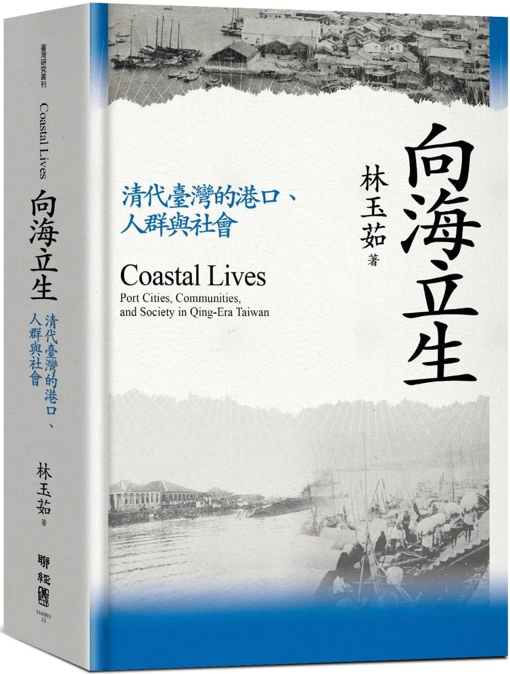 预售 向海立生：清代中国台湾的港口、人群与社会 联经出版公司 林玉茹 书籍/杂志/报纸 生活类原版书 原图主图