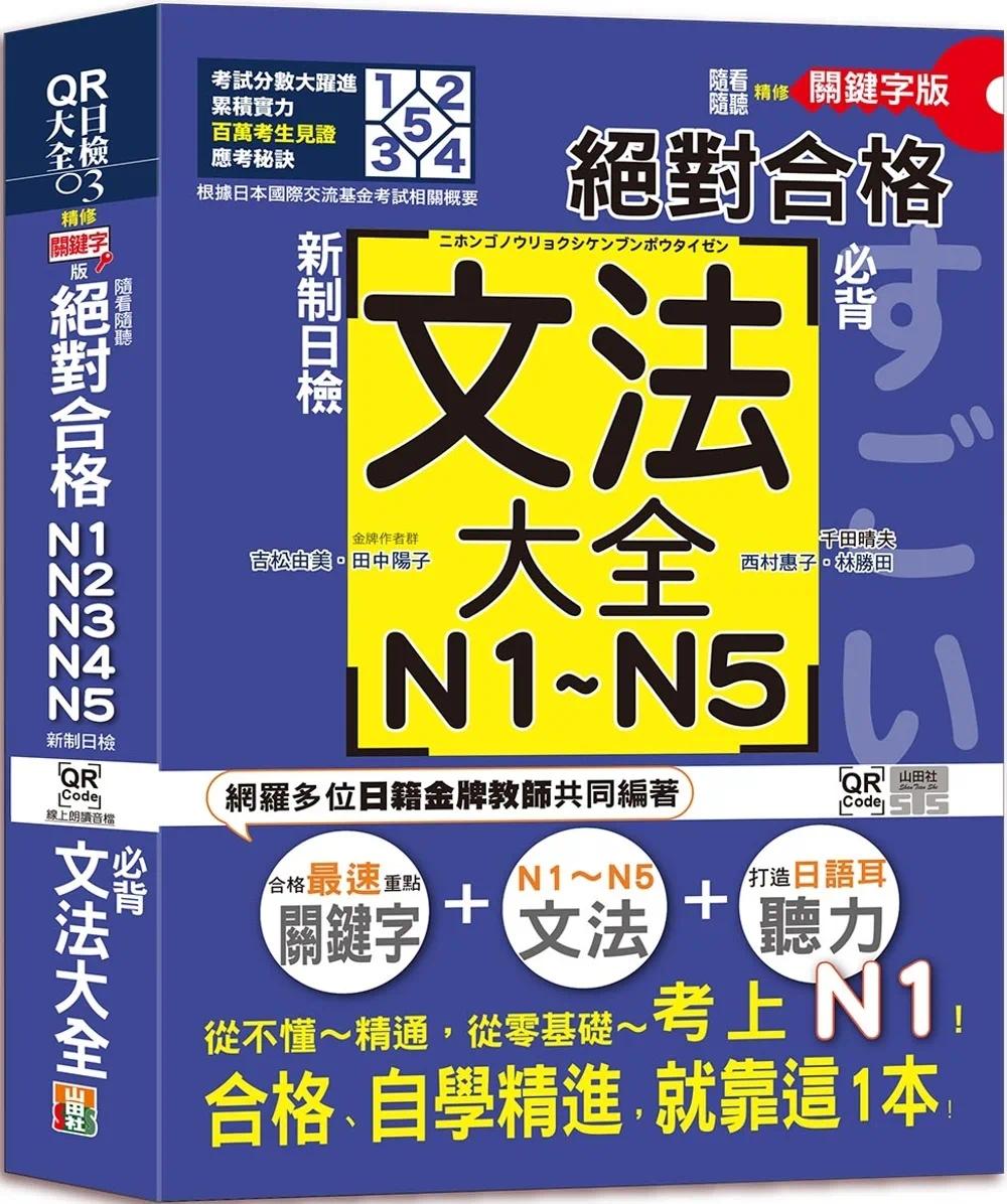 预售 吉松由美 随看随听 朗读QR Code精修关键字版 新制日检！合格N1,N2,N3,N4,N5必背文法大全（2