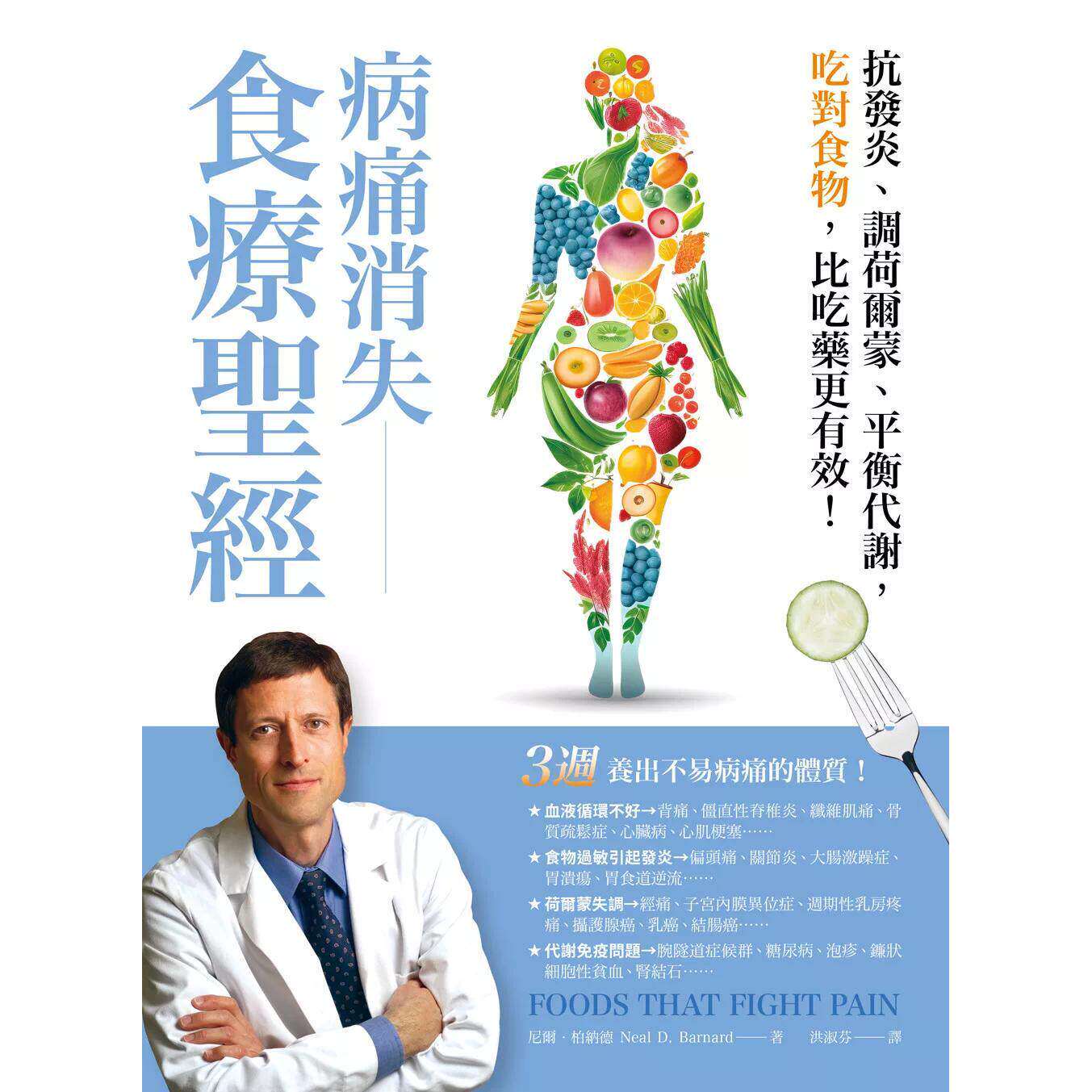 预售 病痛消失食疗圣经：抗发炎、调荷尔蒙、平衡代谢，吃对食物，比吃药更有效 柿子文化 尼尔．柏纳德 港台原版