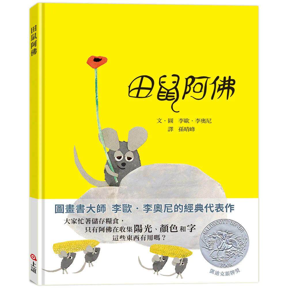 预售 田鼠阿佛【图画书大师李欧-李奥尼的经典代表作】 上谊文化公司 李欧-李奥尼