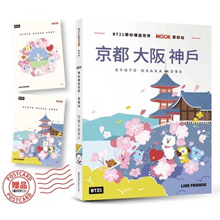 神户 大阪 附 赠品 李冠莹 预售 墨刻 BT21带你环游世界：MOOK第5站──京都