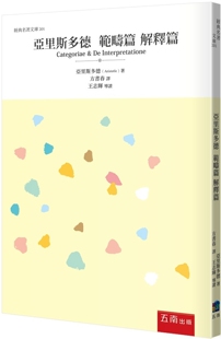 预售 亚里斯多德 范畴篇 解释篇 五南 亚里斯多德
